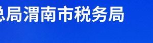 渭南市華州區(qū)稅務(wù)局辦稅服務(wù)廳辦公時間地址及聯(lián)系電話