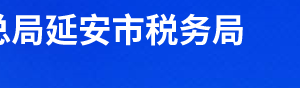 延川縣稅務(wù)局辦稅服務(wù)廳辦公時間地址及聯(lián)系電話