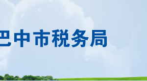 通江縣稅務(wù)局辦稅服務(wù)廳辦公時間地址及聯(lián)系電話