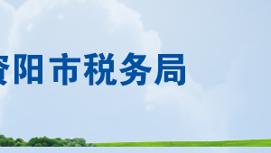 樂至縣稅務局辦稅服務廳辦公時間地址及聯(lián)系電話