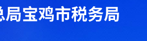 鳳縣稅務局辦稅服務廳辦公時間地址及聯(lián)系電話