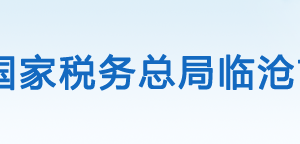 臨滄市稅務局辦稅服務廳辦公時間地址及咨詢電話