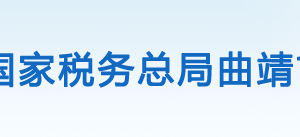 師宗縣稅務(wù)局辦稅服務(wù)廳辦公時間地址及聯(lián)系電話