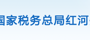 建水縣稅務局辦稅服務廳辦公時間地址及咨詢電話