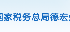 德宏州稅務(wù)局辦稅服務(wù)廳辦公時間地址及納稅咨詢電話