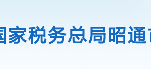 水富縣稅務局辦稅服務廳辦公時間地址及聯(lián)系電話