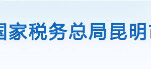 昆明市盤龍區(qū)稅務局辦稅服務廳辦公時間地址及聯(lián)系電話