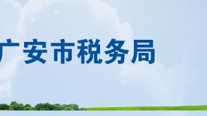 武勝縣稅務局辦稅服務廳辦公時間地址及聯系電話