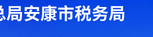 安康市高新技術(shù)開發(fā)區(qū)稅務(wù)局辦稅服務(wù)廳辦公時間地址及聯(lián)系電話