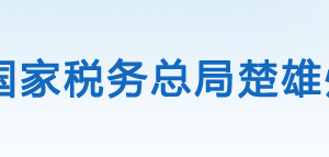 楚雄州稅務(wù)局辦稅服務(wù)廳辦公時間地址及納稅咨詢電話