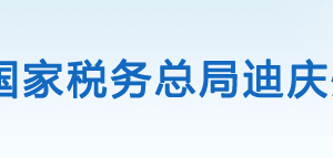 迪慶香格里拉經(jīng)濟(jì)開發(fā)區(qū)稅務(wù)局辦稅服務(wù)廳辦公時(shí)間地址及咨詢電話