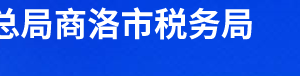 柞水縣稅務局辦稅服務廳辦公時間地址及聯(lián)系電話