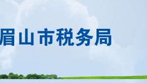 眉山市稅務(wù)局各分局辦公地址及納稅服務(wù)咨詢電話