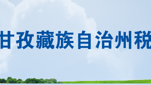 爐霍縣稅務局辦稅服務廳辦公時間地址及聯(lián)系電話