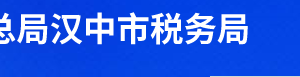 勉縣稅務(wù)局辦稅服務(wù)廳辦公時間地址及納稅服務(wù)電話