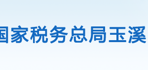 通海縣稅務局辦稅服務廳辦公時間地址及咨詢電話