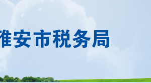 雅安市稅務(wù)局辦稅服務(wù)廳辦公時間地址及聯(lián)系電話