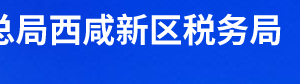 西咸新區(qū)秦漢新城稅務(wù)局辦稅服務(wù)廳辦公時間地址及聯(lián)系電話