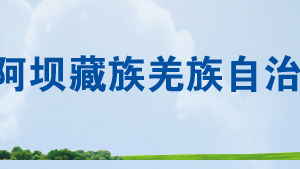 若爾蓋縣稅務局辦稅服務廳辦公時間地址及聯(lián)系電話