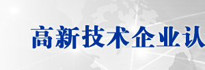 高新技術(shù)企業(yè)認定《企業(yè)注冊登記表》示范文本