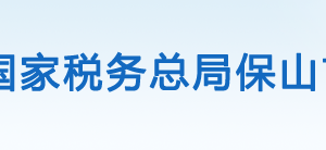 龍陵縣稅務(wù)局辦稅服務(wù)廳辦公時(shí)間地址及咨詢電話