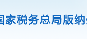 西雙版納旅游渡假區(qū)稅務(wù)局辦稅服務(wù)廳辦公時間地址及納稅服務(wù)電話