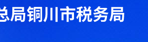 銅川市耀州區(qū)稅務(wù)局辦稅服務(wù)廳辦公時間地址及聯(lián)系電話