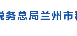 榆中縣稅務(wù)局辦稅服務(wù)廳辦公時(shí)間地址及納稅咨詢電話