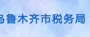 烏魯木齊天山區(qū)稅務局辦稅服務廳辦公時間地址及咨詢電話