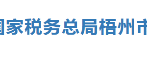 岑溪市稅務局辦稅服務廳辦公時間地址及納稅服務電話