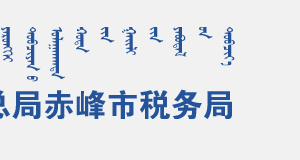 巴林右旗稅務(wù)局辦稅服務(wù)廳地址辦公時間和聯(lián)系電話