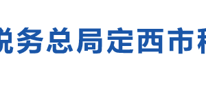 渭源縣稅務(wù)局辦稅服務(wù)廳辦公時(shí)間地址及咨詢(xún)電話(huà)