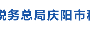 慶陽市西峰區(qū)稅務(wù)局辦稅服務(wù)廳辦公時間地址及電話