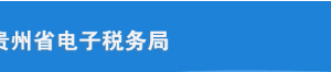 貴州省電子稅務(wù)局入口及財(cái)務(wù)報(bào)表報(bào)送操作流程說(shuō)明