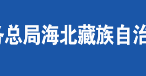 海北藏族自治州稅務(wù)局辦稅服務(wù)廳辦公時間地址及咨詢電話