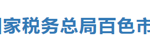 西林縣稅務(wù)局辦稅服務(wù)廳辦公時(shí)間地址及納稅服務(wù)電話