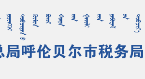 呼倫貝爾經(jīng)濟(jì)開發(fā)區(qū)稅務(wù)局辦稅服務(wù)廳辦公時間地址及咨詢電話