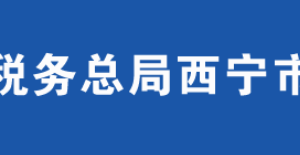 湟源縣稅務局辦稅服務廳辦公時間地址及咨詢電話