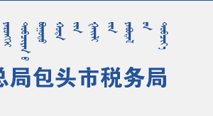 達(dá)爾罕茂明安聯(lián)合旗稅務(wù)局辦稅服務(wù)廳辦公時(shí)間地址及咨詢(xún)電話(huà)