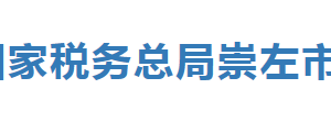 大新縣稅務局辦稅服務廳辦公時間地址及納稅服務電話