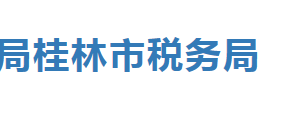 桂林市臨桂區(qū)稅務(wù)局辦稅服務(wù)廳辦公時(shí)間地址及納稅服務(wù)電話