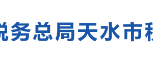 天水市稅務(wù)局辦稅服務(wù)廳辦公時(shí)間地址及納稅咨詢電話