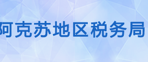 阿克蘇紡織工業(yè)城（開(kāi)發(fā)區(qū)）辦稅服務(wù)廳辦公時(shí)間地址及咨詢電話