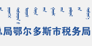 鄂托克旗稅務(wù)局辦稅服務(wù)廳地址辦公時(shí)間和聯(lián)系電話