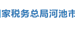 南丹縣稅務(wù)局辦稅服務(wù)廳辦公時(shí)間地址及納稅服務(wù)電話