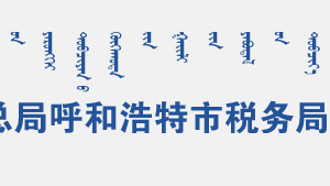 呼和浩特賽罕區(qū)稅務局辦稅服務廳辦公時間地址及納稅咨詢電話