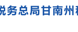 甘南藏族自治州稅務(wù)局辦稅服務(wù)廳辦公時(shí)間地址及咨詢電話