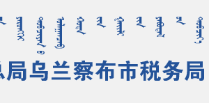 烏蘭察布集寧區(qū)稅務局辦稅服務廳地址辦公時間和聯(lián)系電話