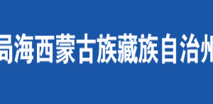 德令哈市稅務(wù)局辦稅服務(wù)廳辦公時(shí)間地址及咨詢電話