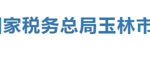 玉林市福綿區(qū)稅務(wù)局辦稅服務(wù)廳辦公時間地址及納稅服務(wù)電話